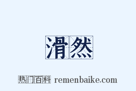 滑然是什么意思的图片